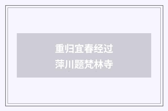 重归宜春经过萍川题梵林寺