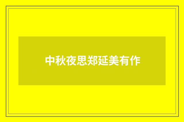 中秋夜思郑延美有作