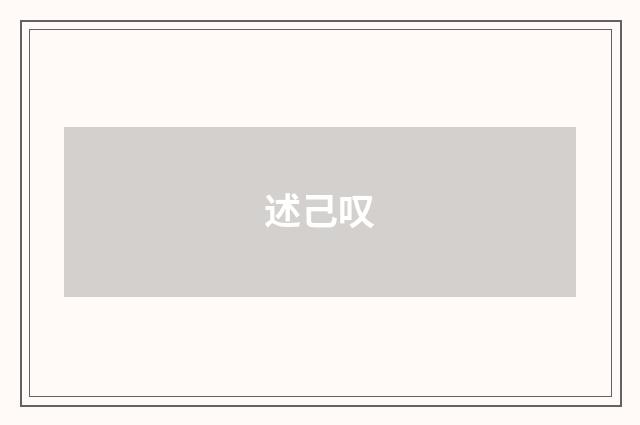 述己叹