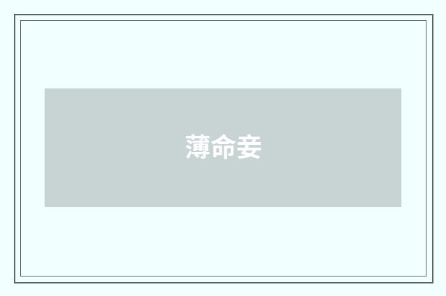 薄命妾