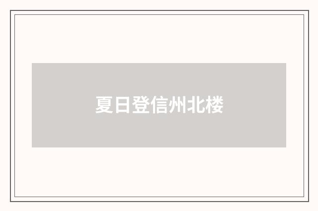 夏日登信州北楼
