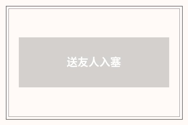 送友人入塞