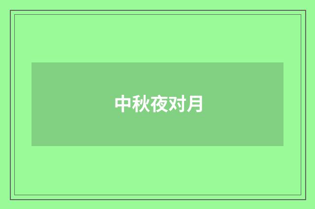 中秋夜对月