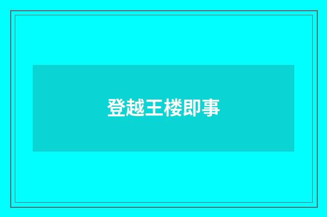 登越王楼即事