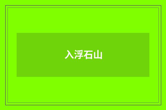 入浮石山