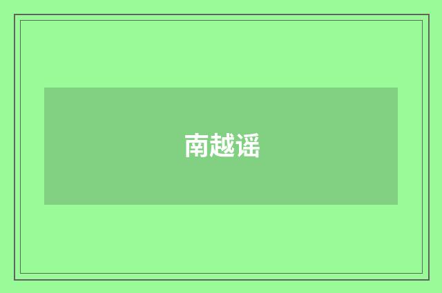 南越谣