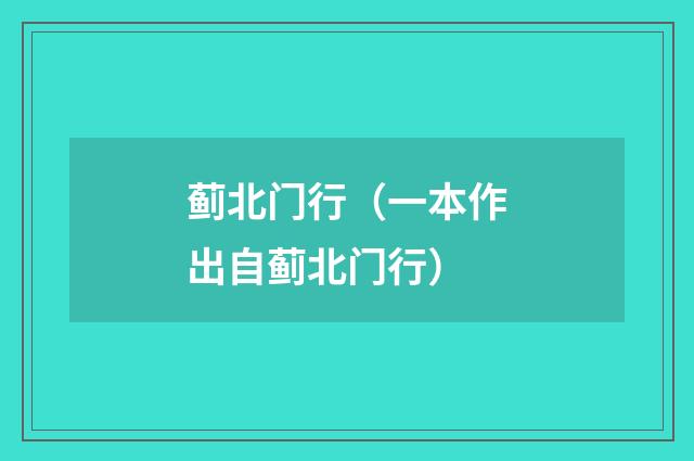 蓟北门行（一本作出自蓟北门行）