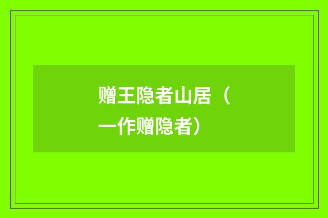 赠王隐者山居（一作赠隐者）