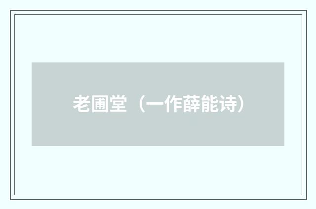 老圃堂（一作薛能诗）