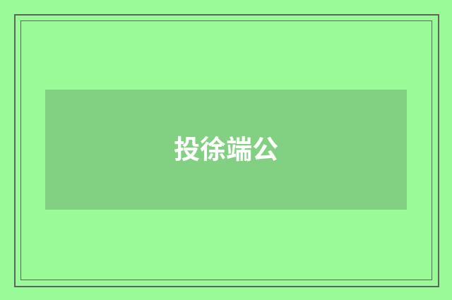 投徐端公