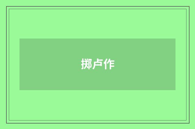 掷卢作
