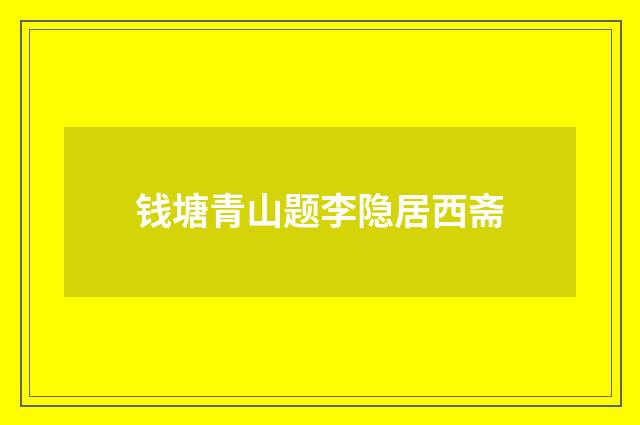 钱塘青山题李隐居西斋