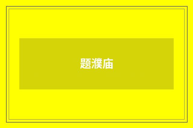 题濮庙