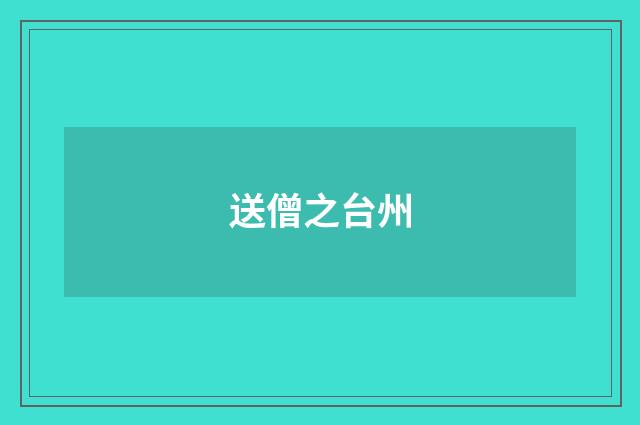 送僧之台州