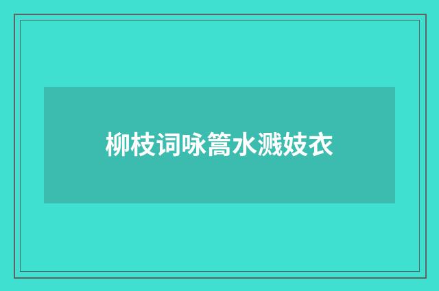柳枝词咏篙水溅妓衣