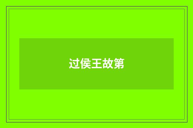 过侯王故第