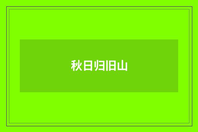 秋日归旧山