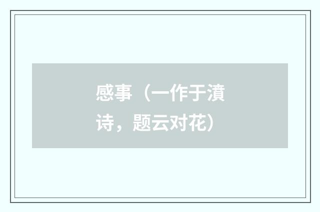 感事（一作于濆诗，题云对花）