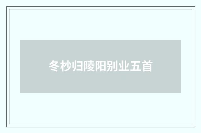 冬杪归陵阳别业五首