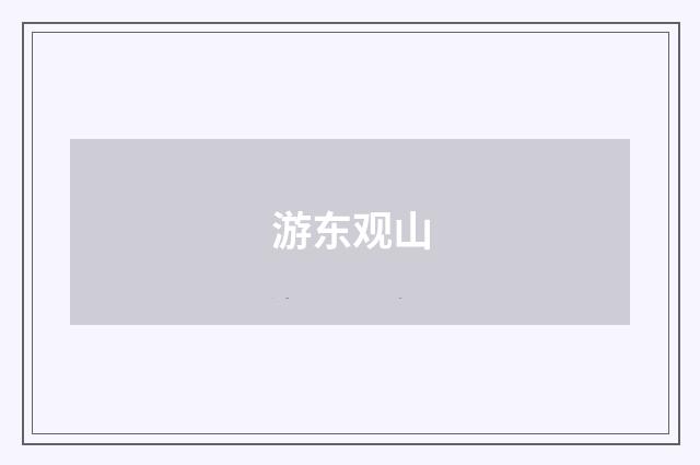 游东观山