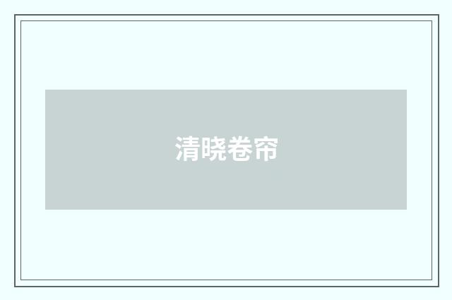 清晓卷帘