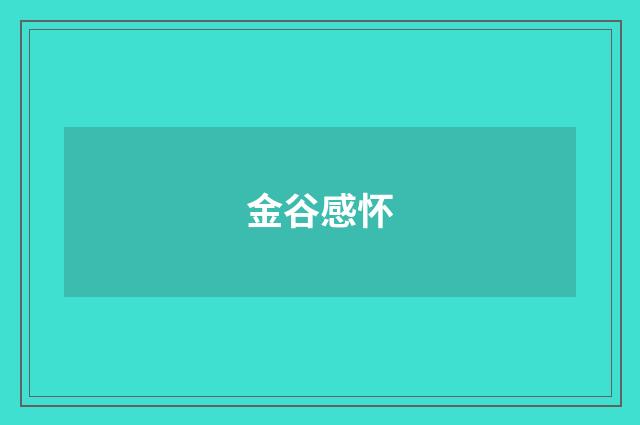 金谷感怀