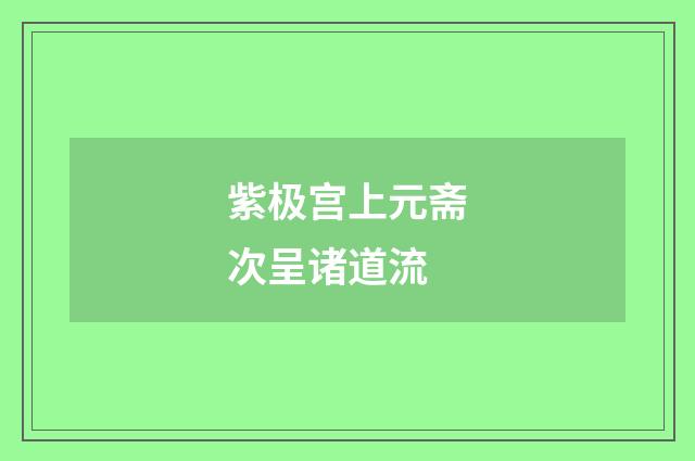 紫极宫上元斋次呈诸道流