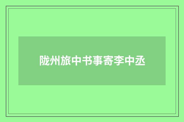 陇州旅中书事寄李中丞