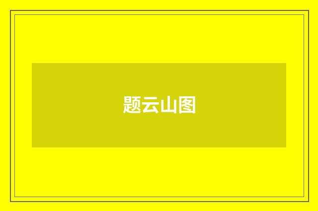 题云山图