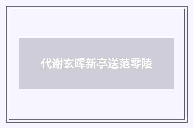 代谢玄晖新亭送范零陵