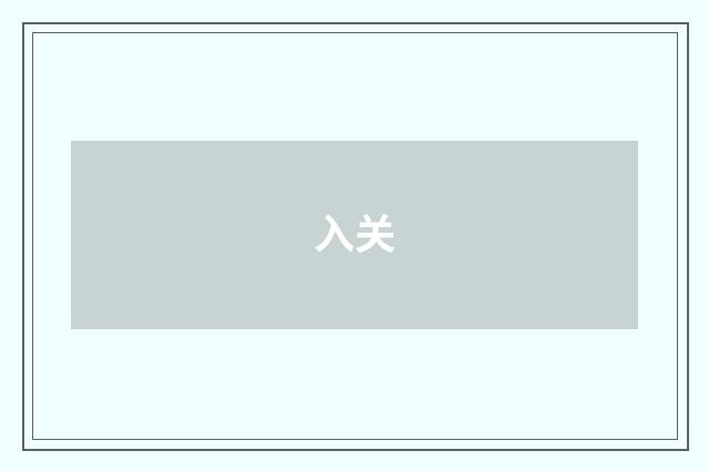 入关