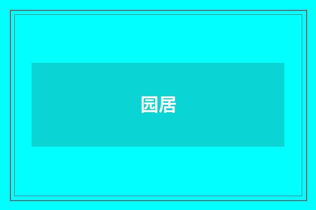园居