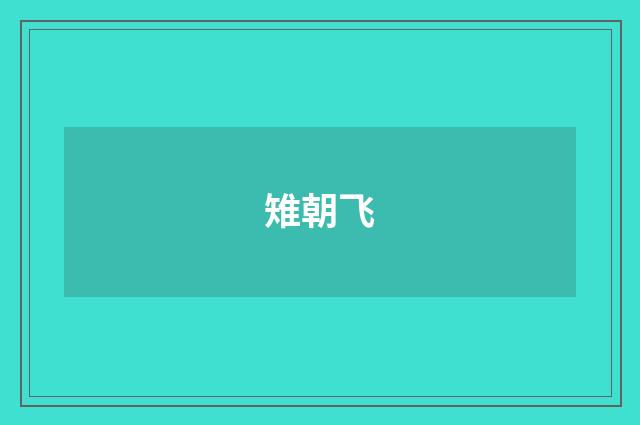 雉朝飞