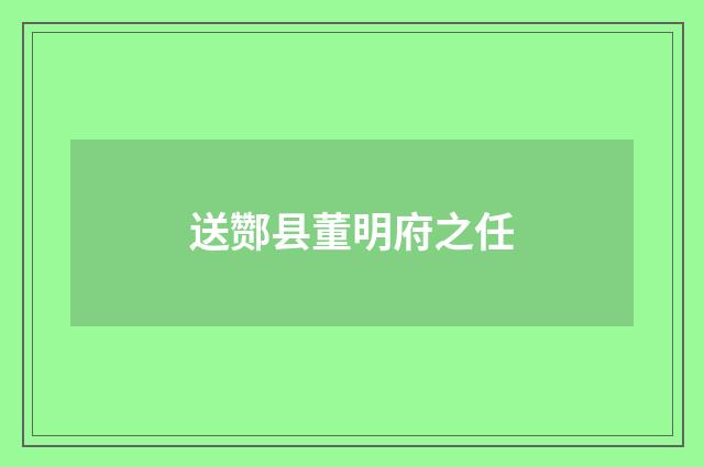 送酂县董明府之任
