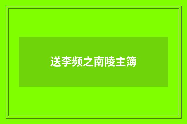 送李频之南陵主簿