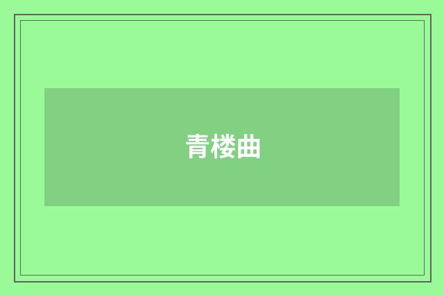 青楼曲