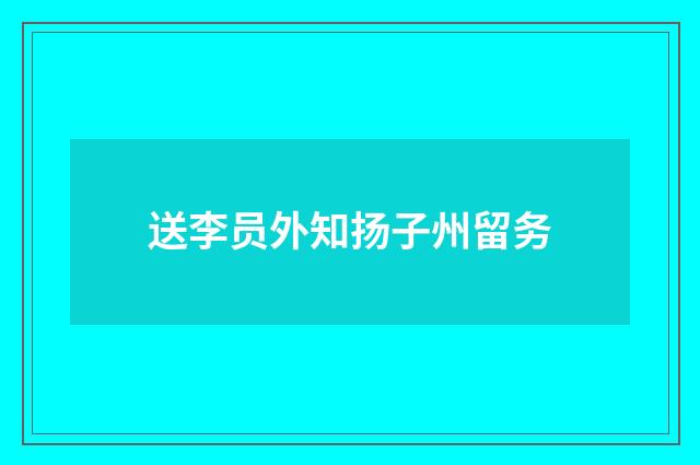 送李员外知扬子州留务
