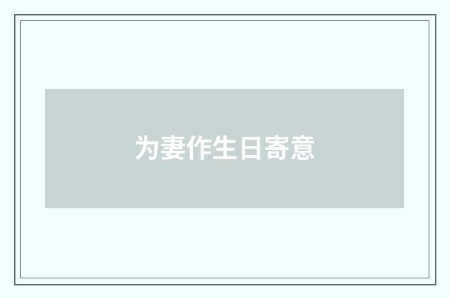 为妻作生日寄意