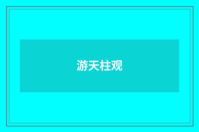 游天柱观