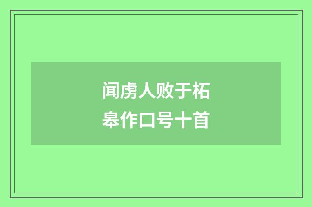 闻虏人败于柘皋作口号十首