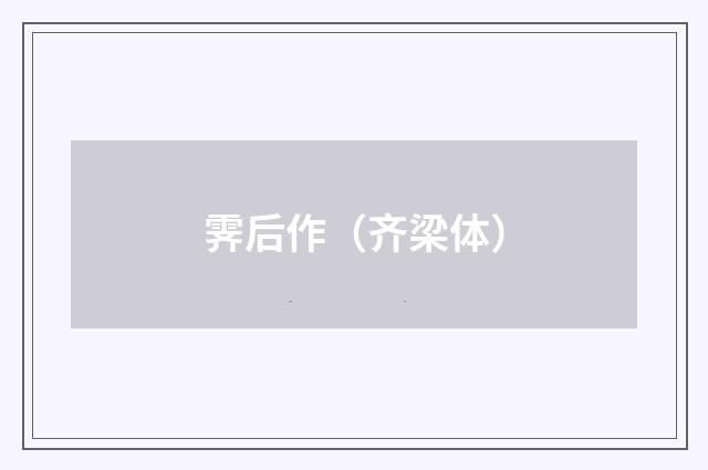 霁后作（齐梁体）