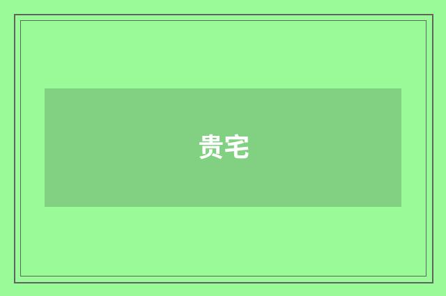 贵宅