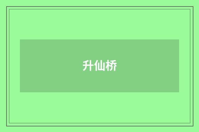 升仙桥