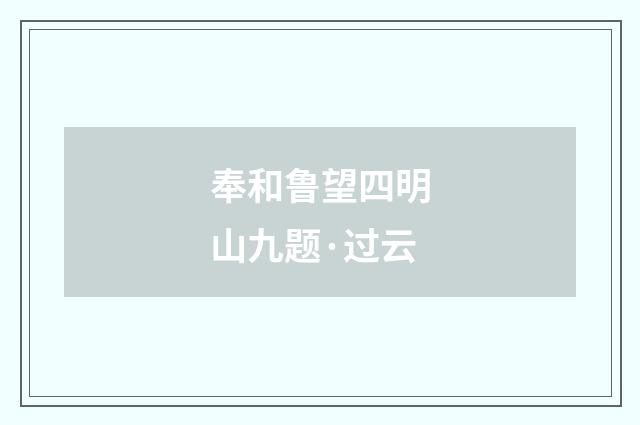 奉和鲁望四明山九题·过云
