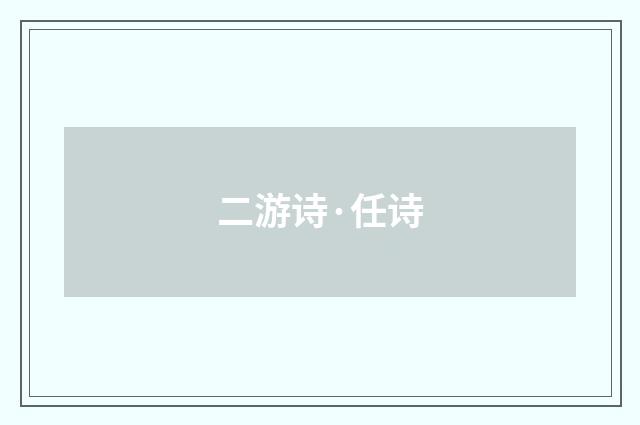 二游诗·任诗