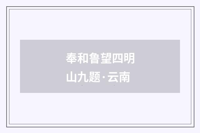 奉和鲁望四明山九题·云南