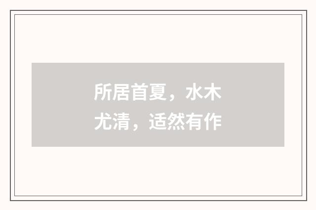 所居首夏，水木尤清，适然有作