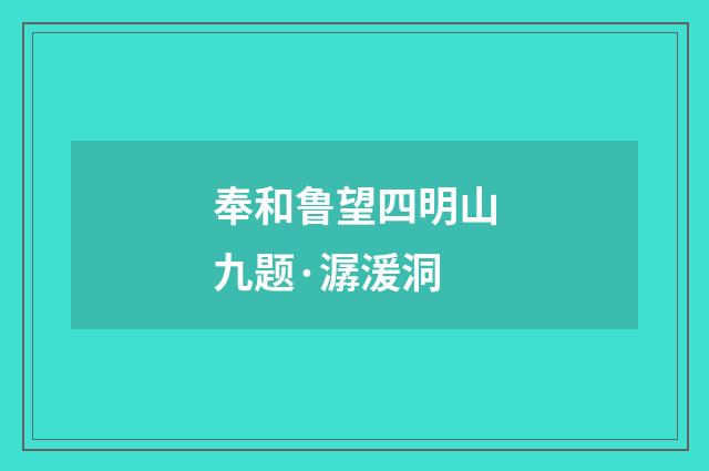 奉和鲁望四明山九题·潺湲洞