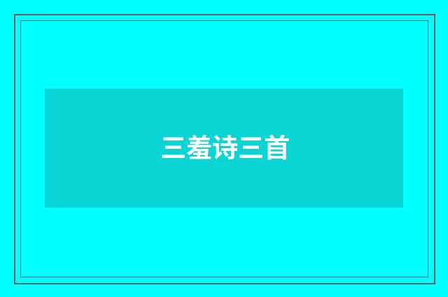 三羞诗三首
