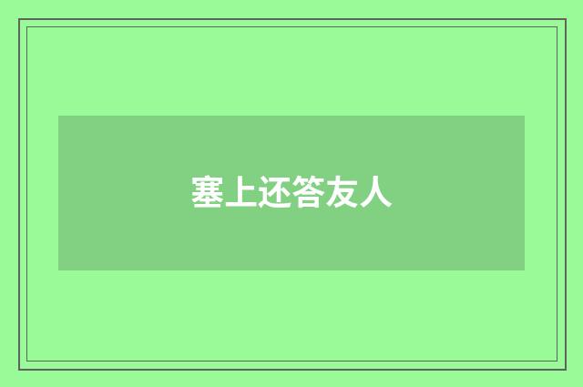 塞上还答友人